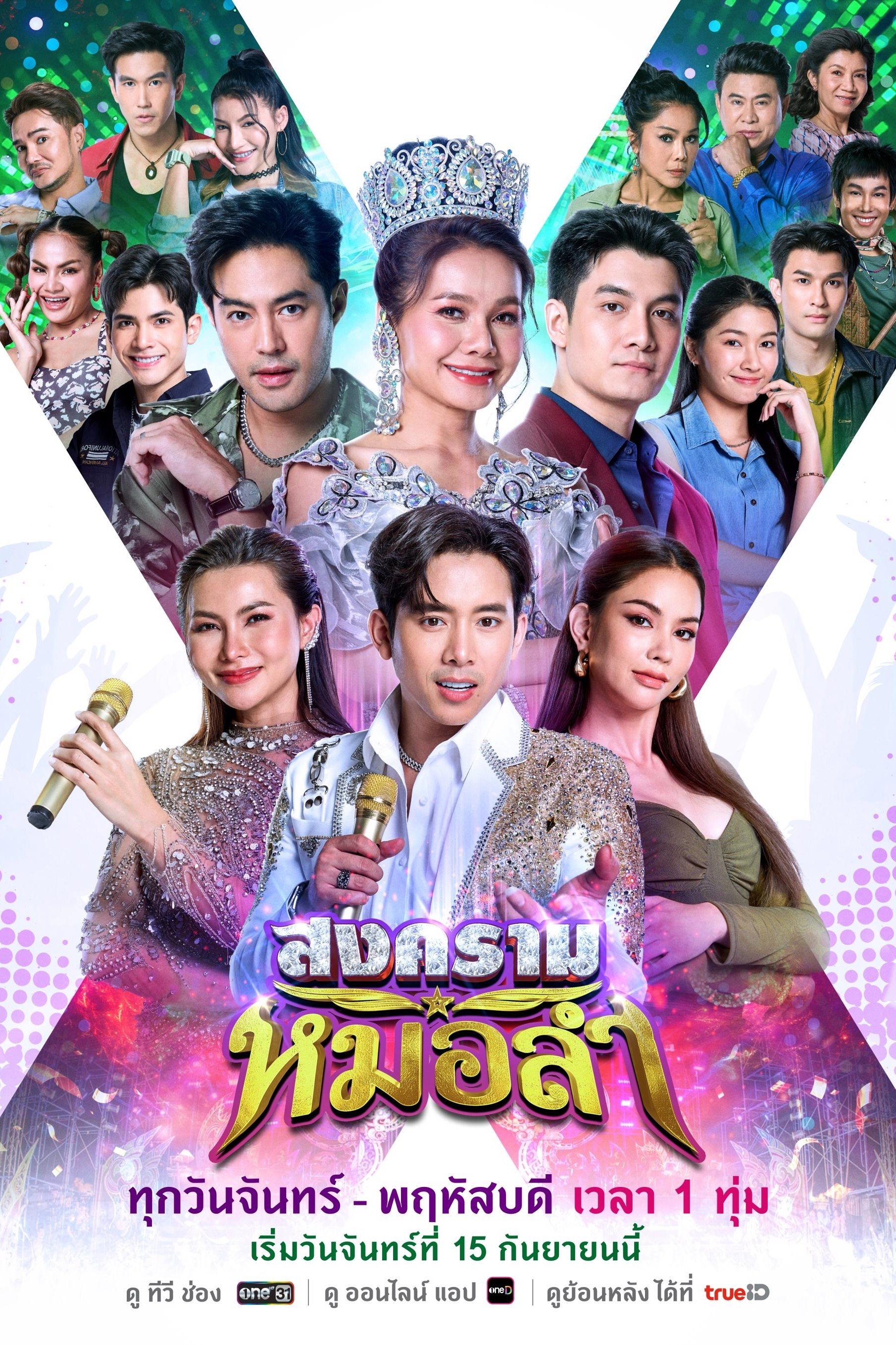 Poster de สงครามหมอลำ