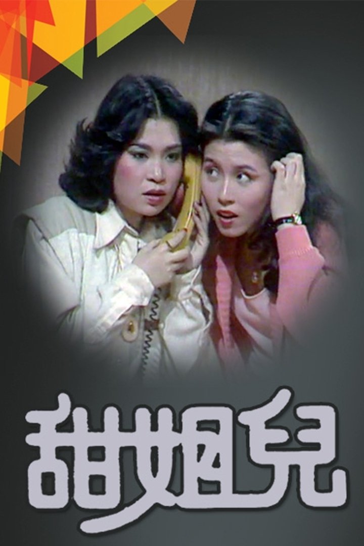 Poster de 甜姐兒