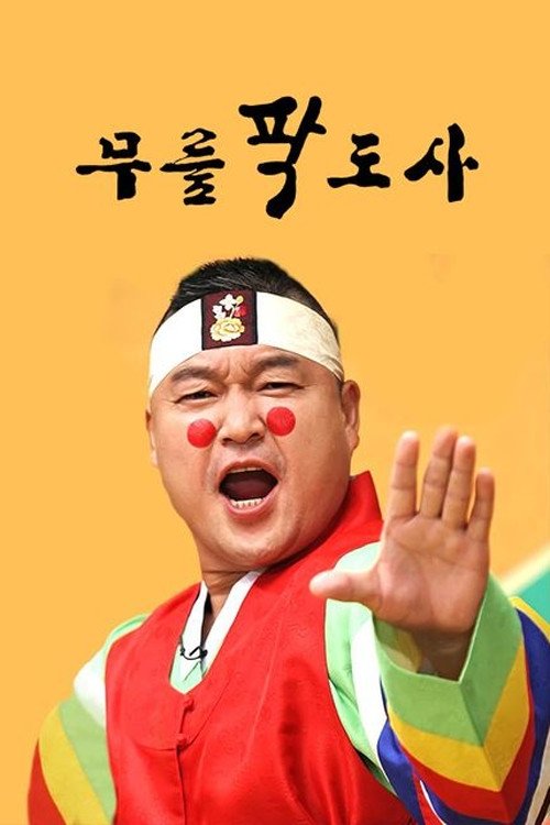 Poster de 황금어장: 무릎팍도사