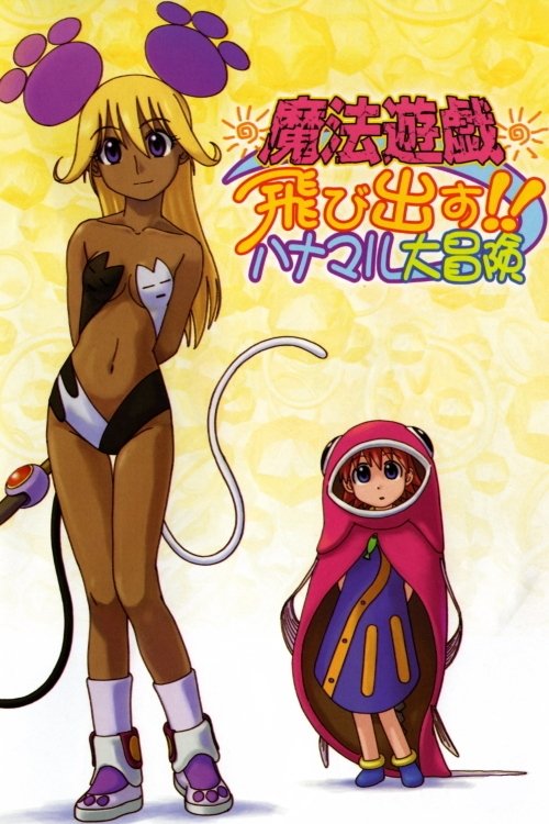 Poster de 魔法遊戯 飛び出す!! ハナマル大冒険