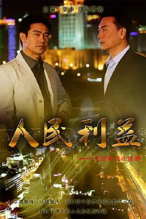 Poster de 人民利益