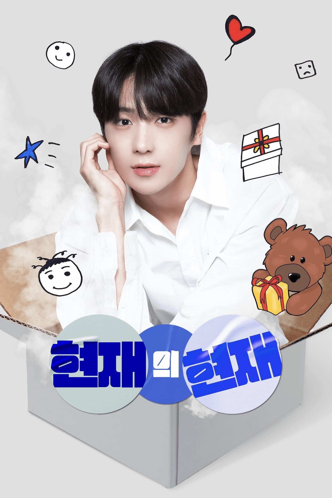 Poster de 현재의 현재
