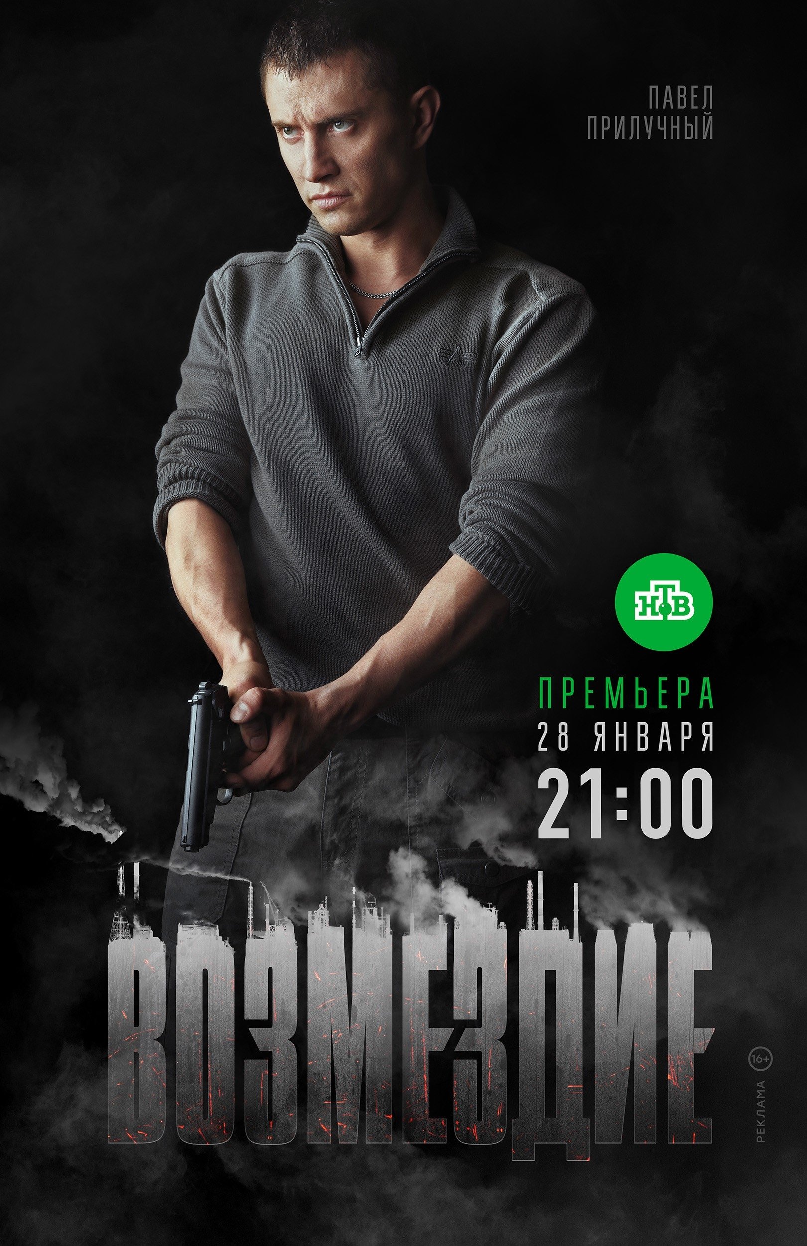 Poster de Возмездие