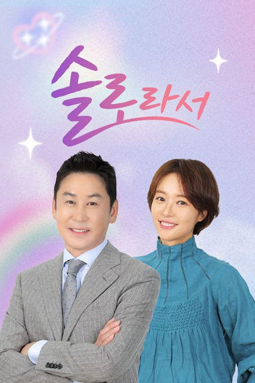 Poster de 솔로라서