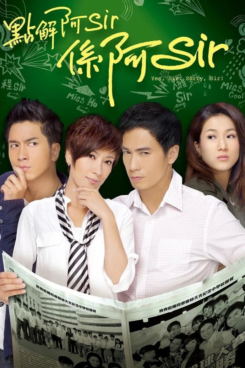 Poster de 點解阿Sir係阿Sir