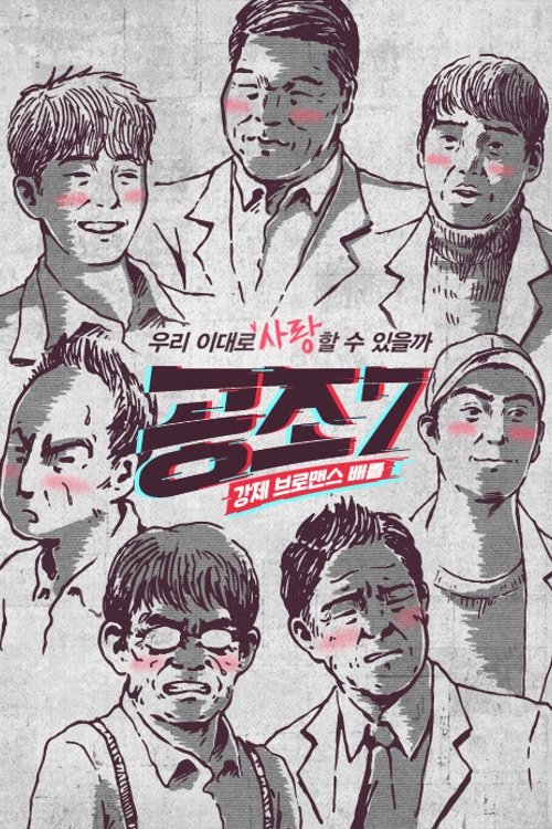 Poster de 공조7