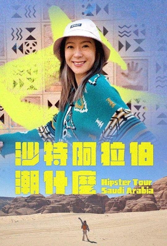 Poster de 沙特阿拉伯潮什么