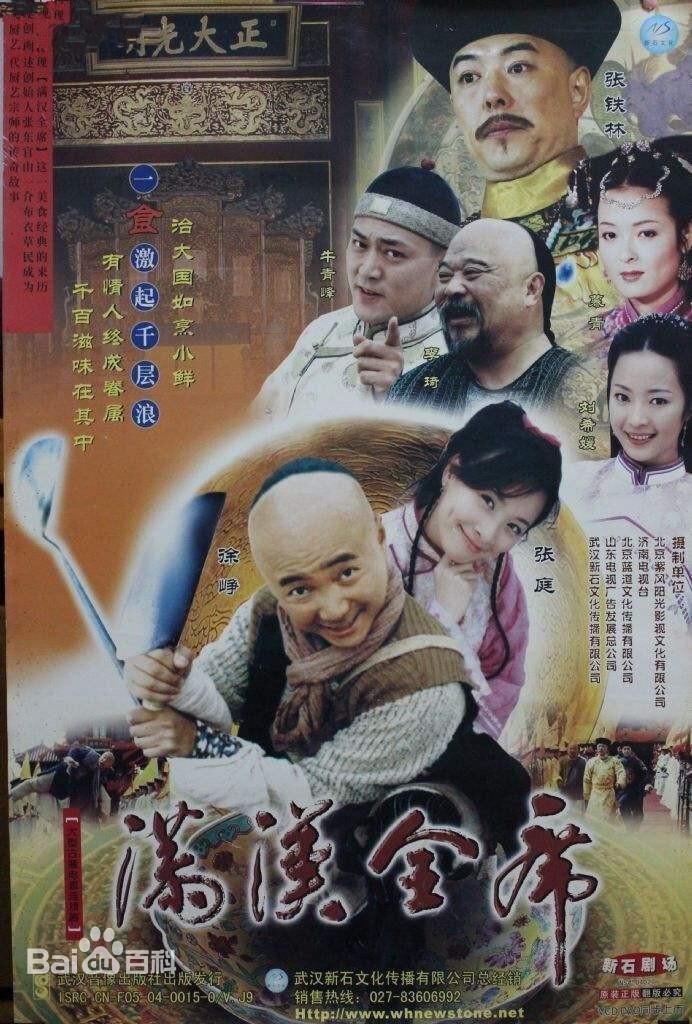 Poster de 满汉全席