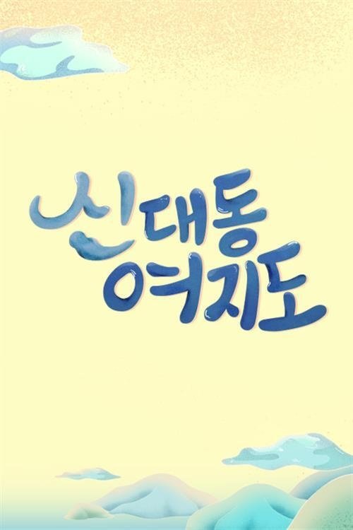 Poster de 신대동여지도