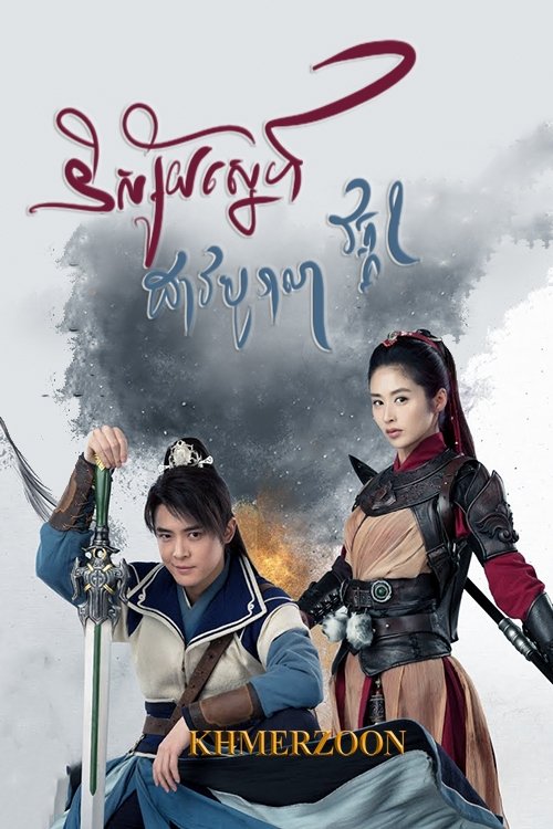 Poster de និស្ស័យស្នេហ៍ដាវបុរាណ វគ្គ2
