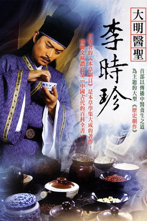 Poster de 大明医圣李时珍