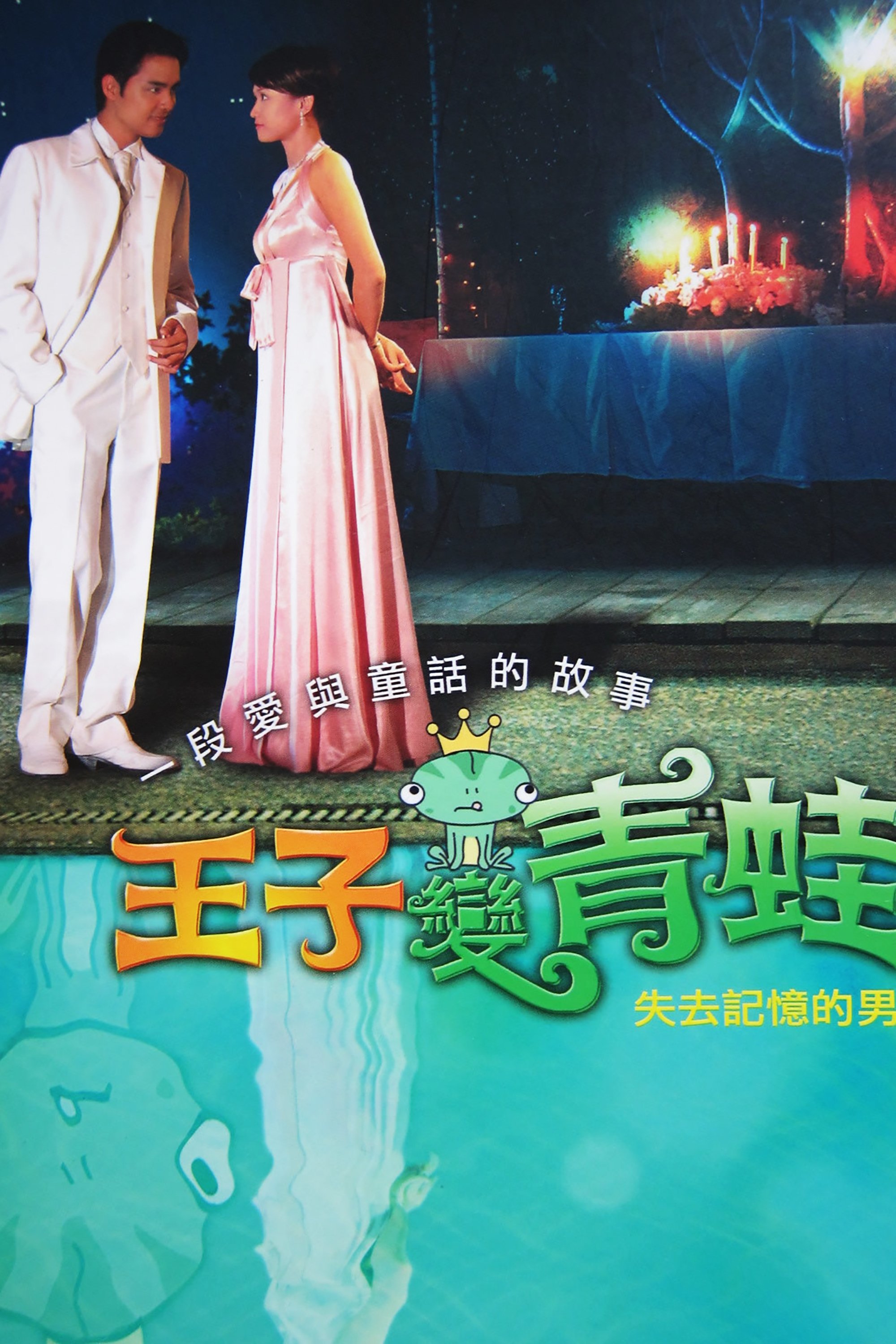 Poster de 王子變青蛙
