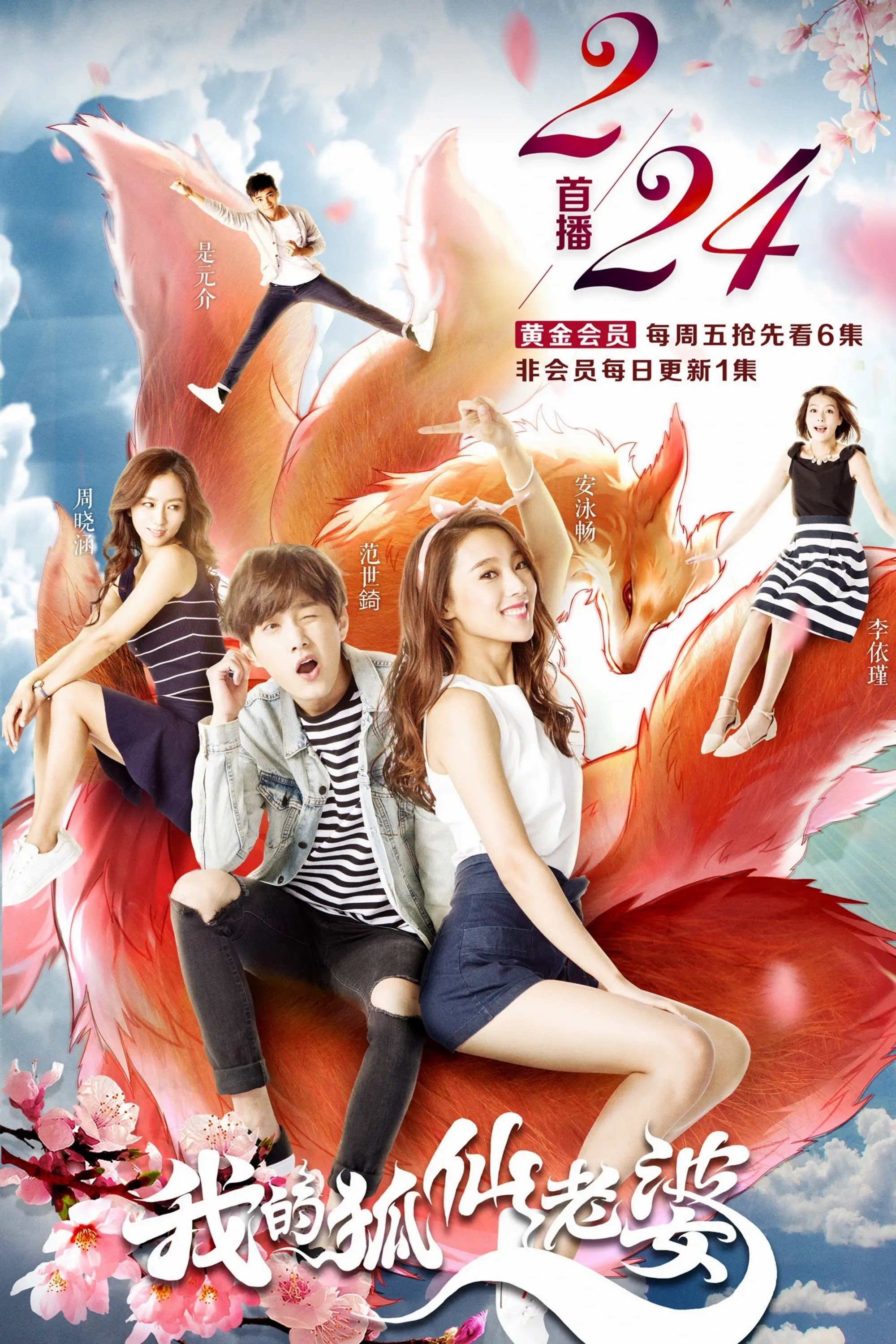 Poster de 我的狐仙老婆