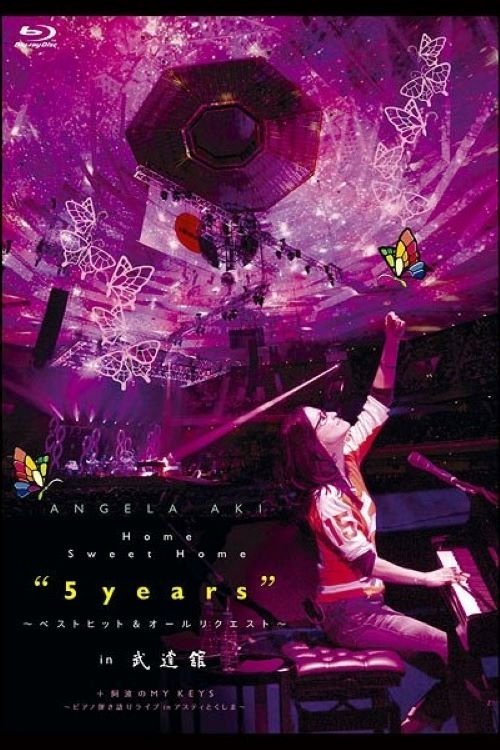 Poster de (HOME SWEET HOME "5YEARS" ~ベストヒット & オールリクエスト~ in 武道館 + 阿波のMY KEYS ~ピアノ弾き語りライブin アスティとくしま〜