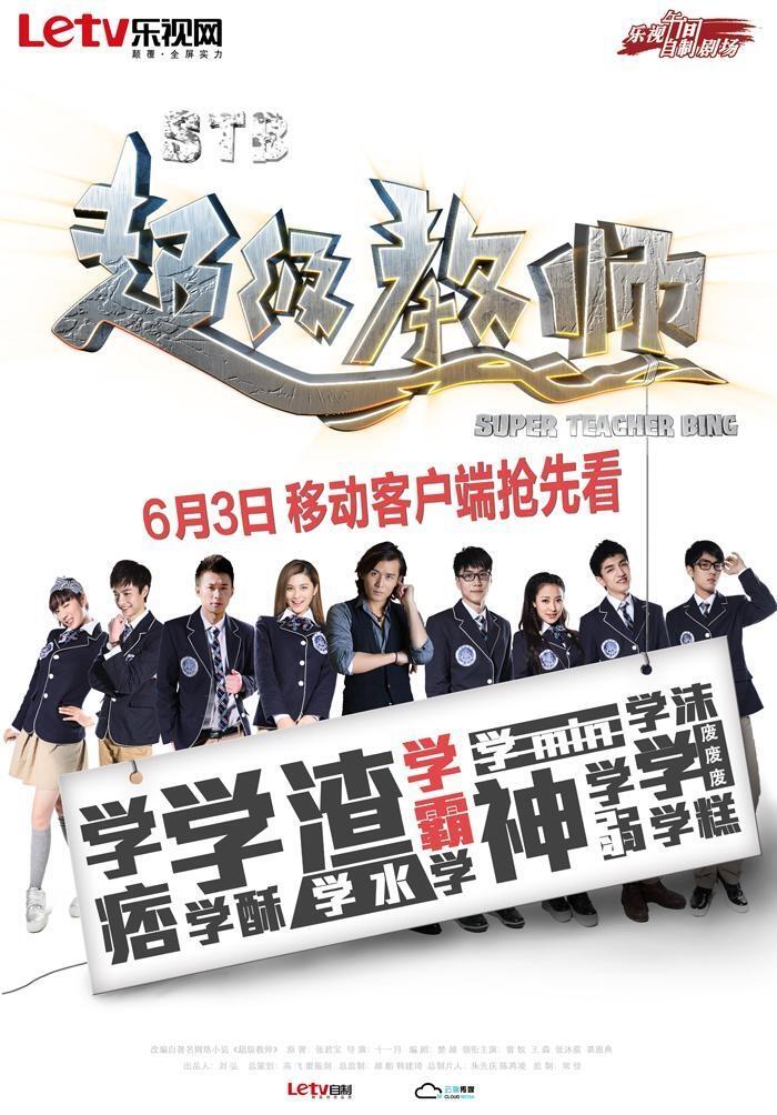 Poster de 超级教师