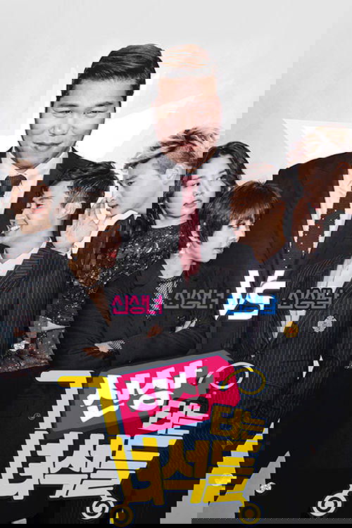 Poster de 신상 터는 녀석들
