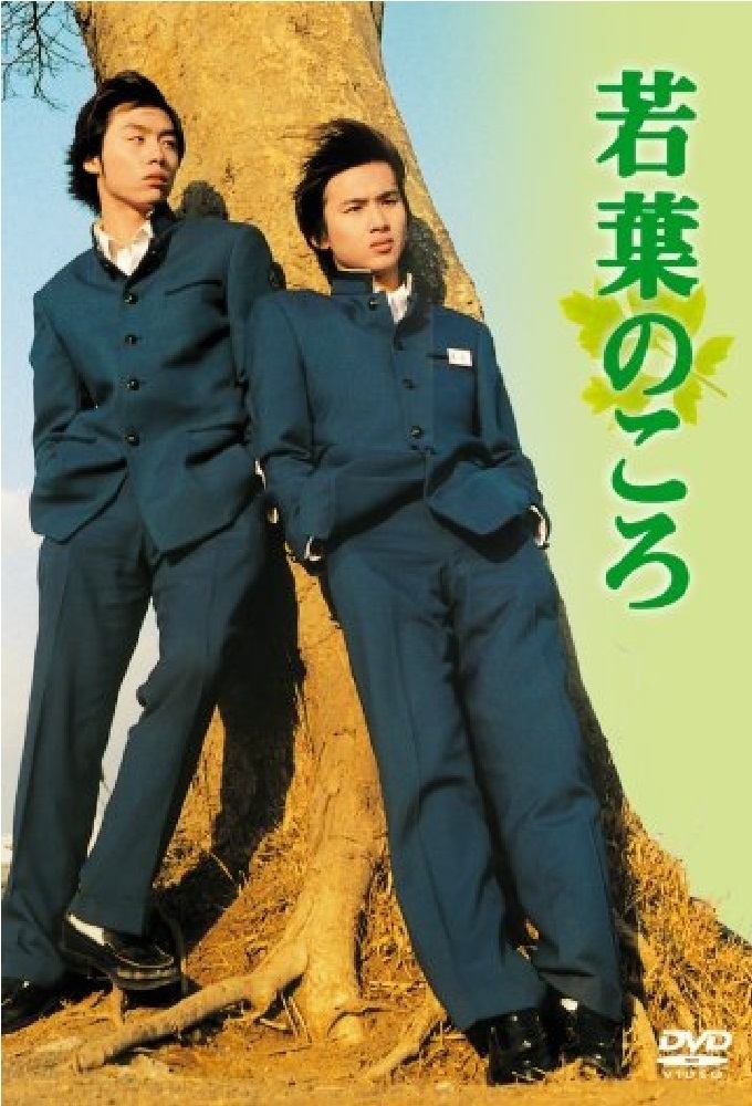 Poster de 若葉のころ