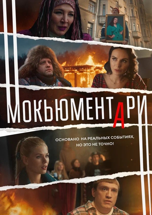 Poster de Мокьюментари