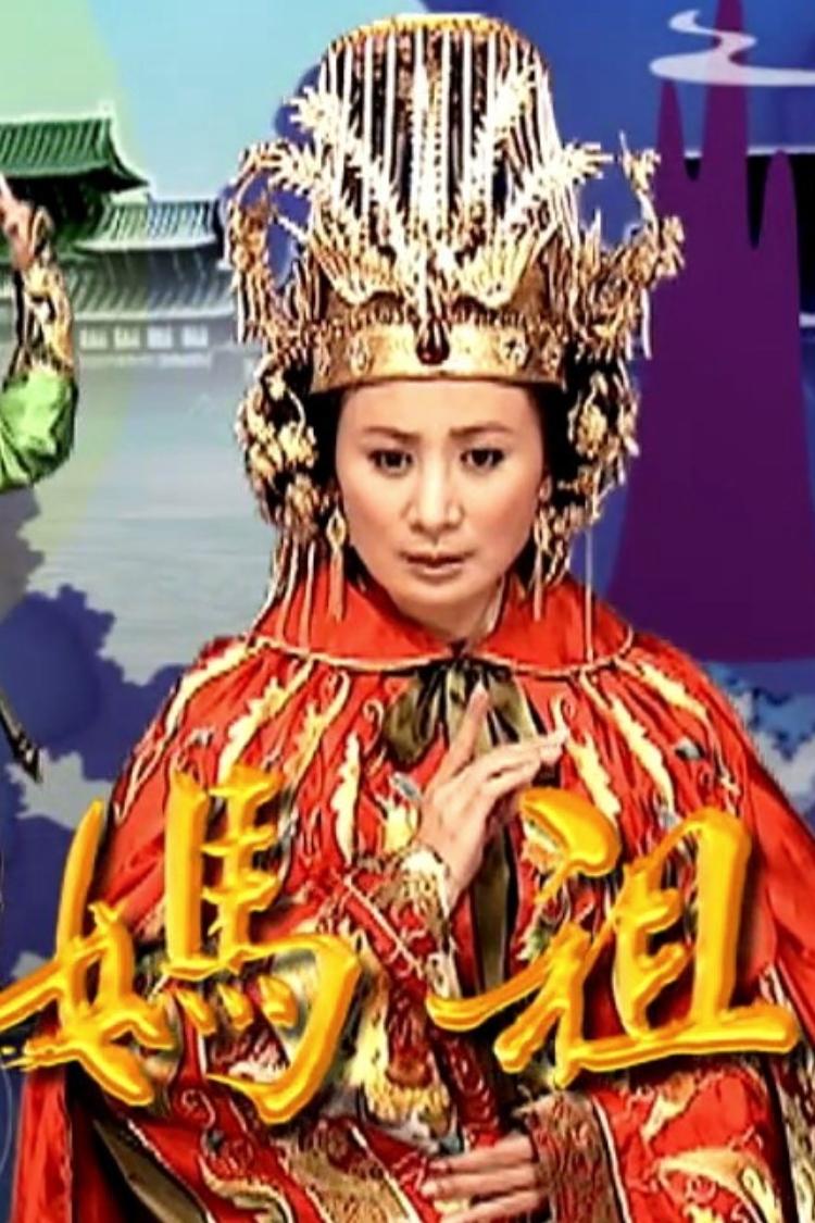 Poster de 天上聖母媽祖