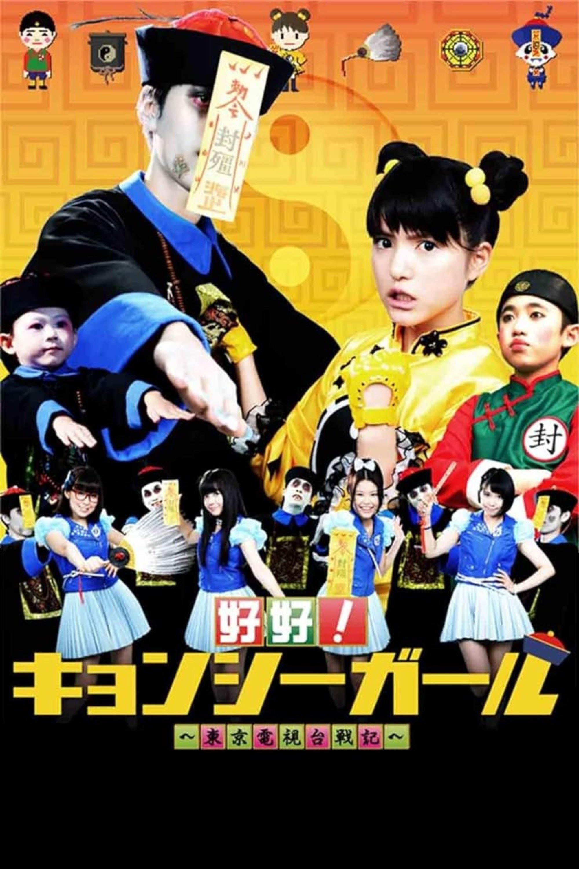 Poster de 好好!キョンシーガール 東京電視台戦記