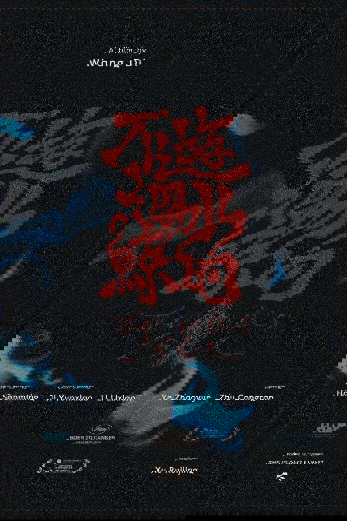 Poster de 不游海水的鲸