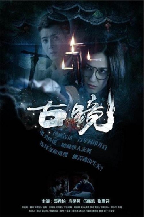 Poster de 古镜
