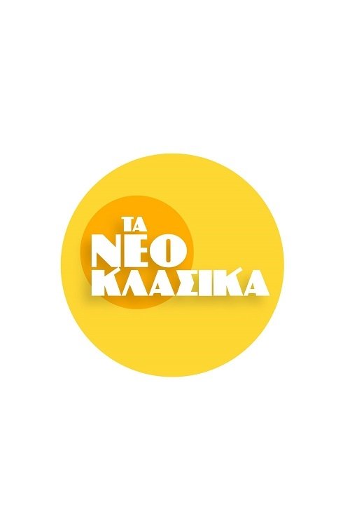 Poster de Τα Νεοκλασικά