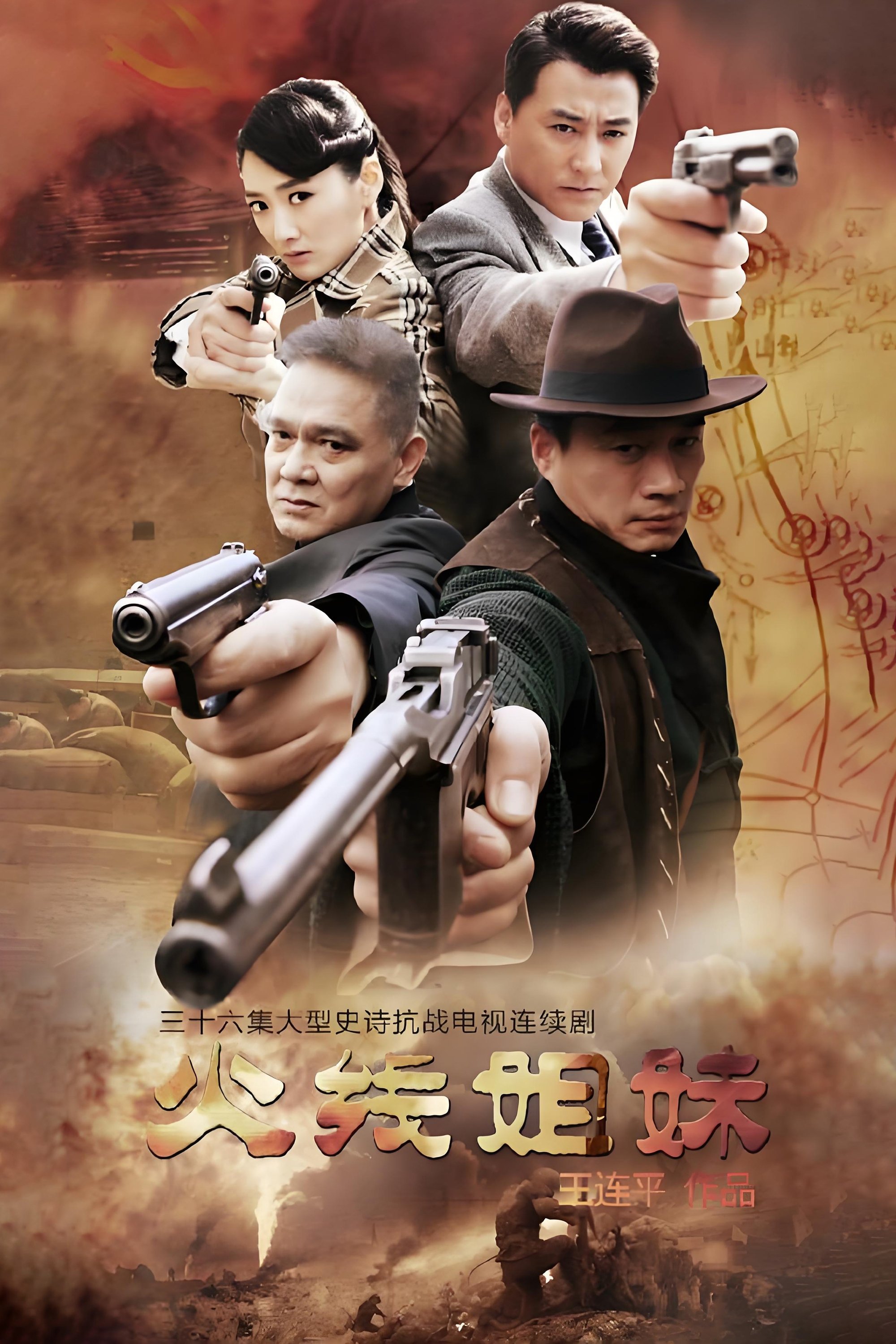 Poster de 火线姐妹