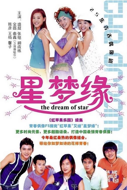 Poster de 星梦缘