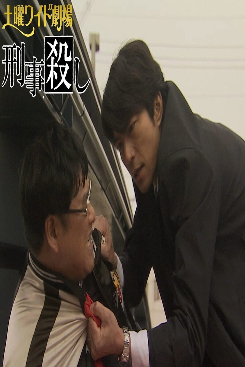 Poster de 刑事殺し