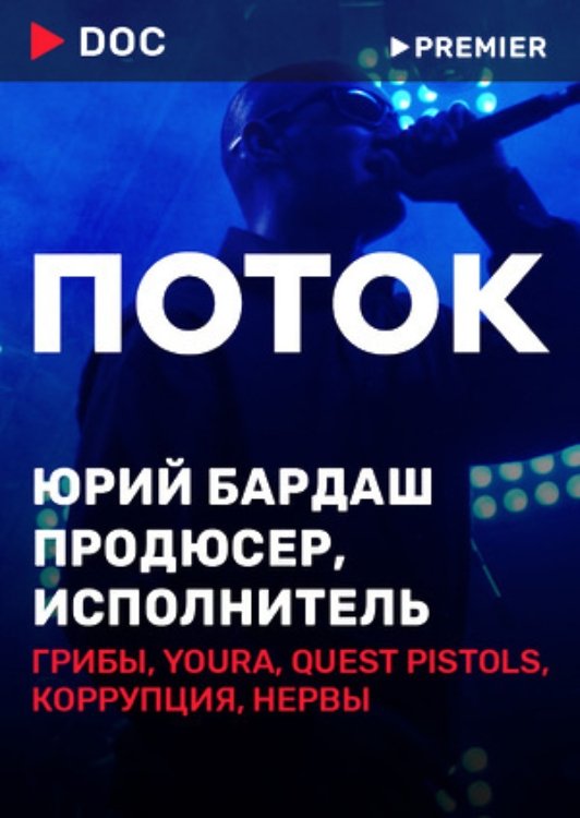 Poster de Поток
