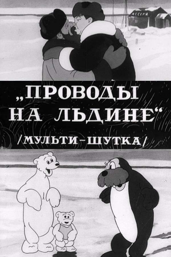 Poster de Проводы на льдине