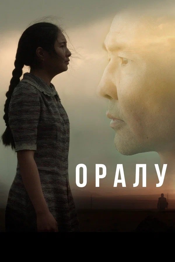 Poster de Оралу
