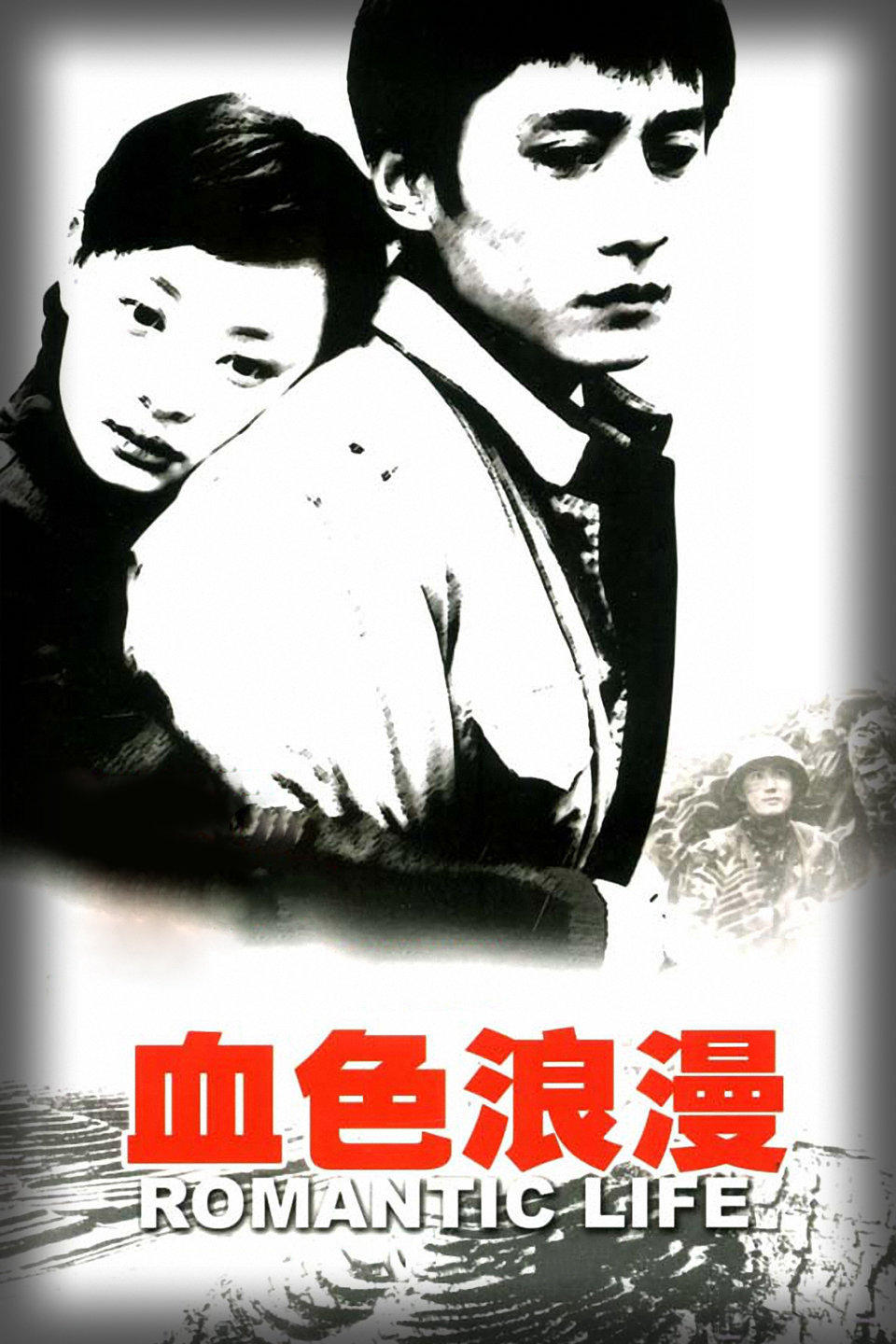 Poster de 血色浪漫