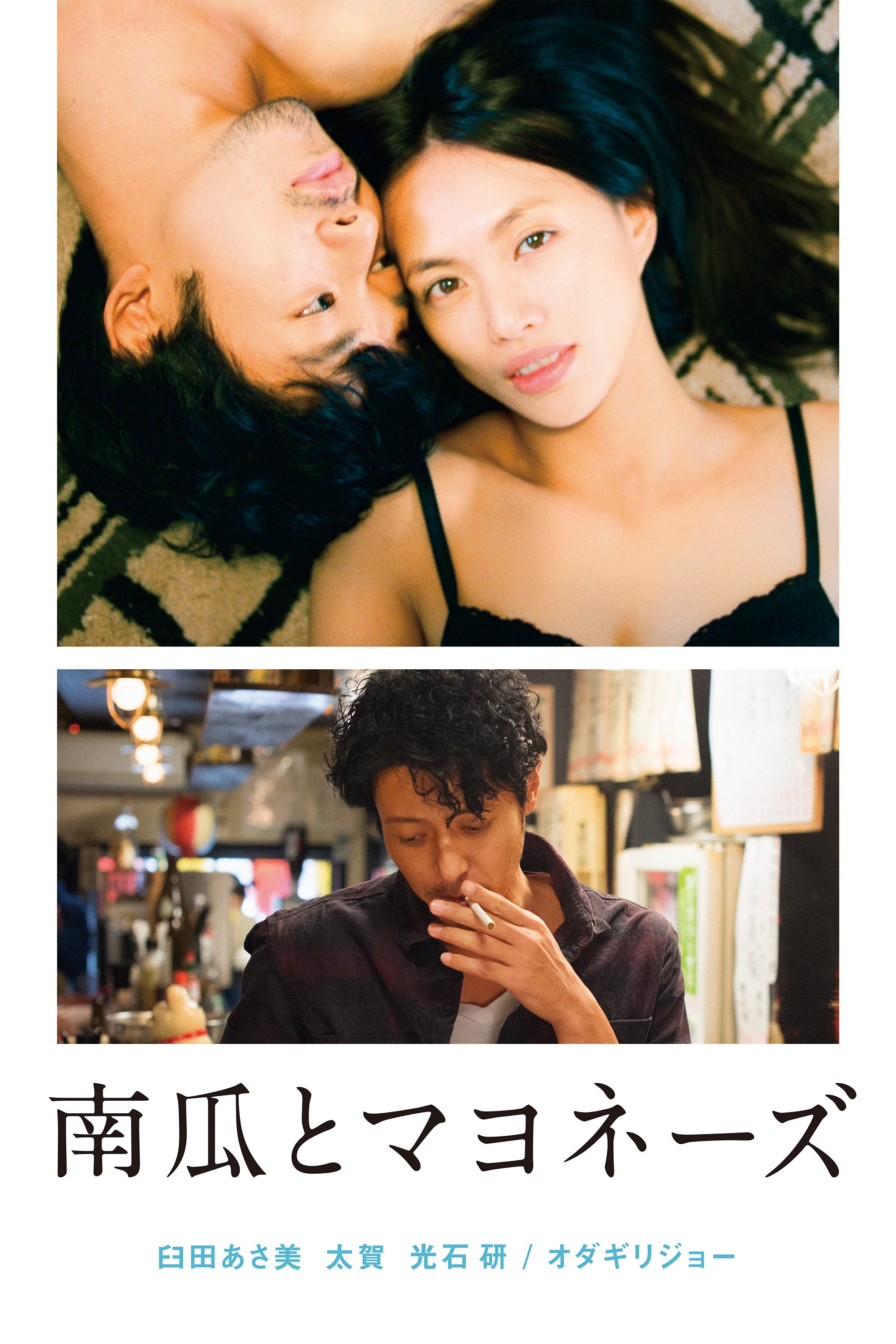 Poster de 南瓜とマヨネーズ