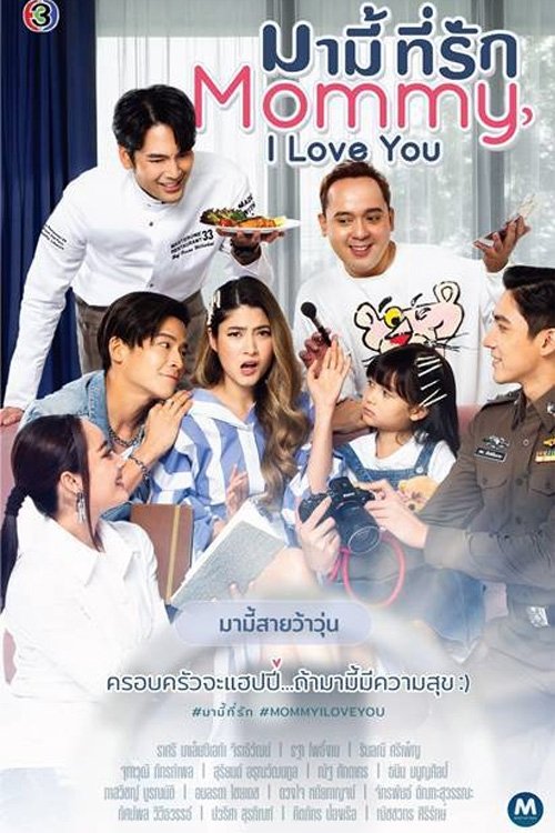 Poster de มามี้ที่รัก