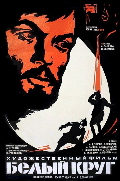 Poster de Белый круг