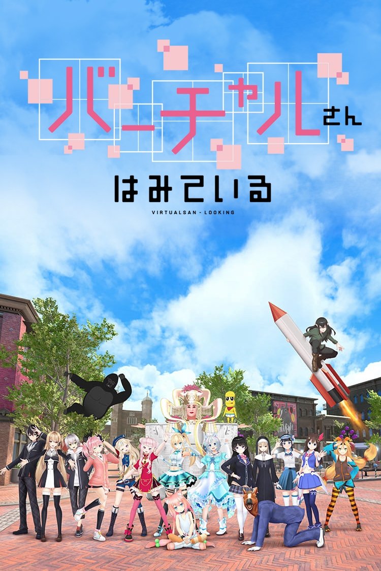 Poster de Virtual-san Wa Miteiru