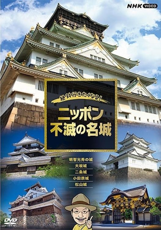 Poster de 絶対行きたくなる!ニッポン不滅の名城