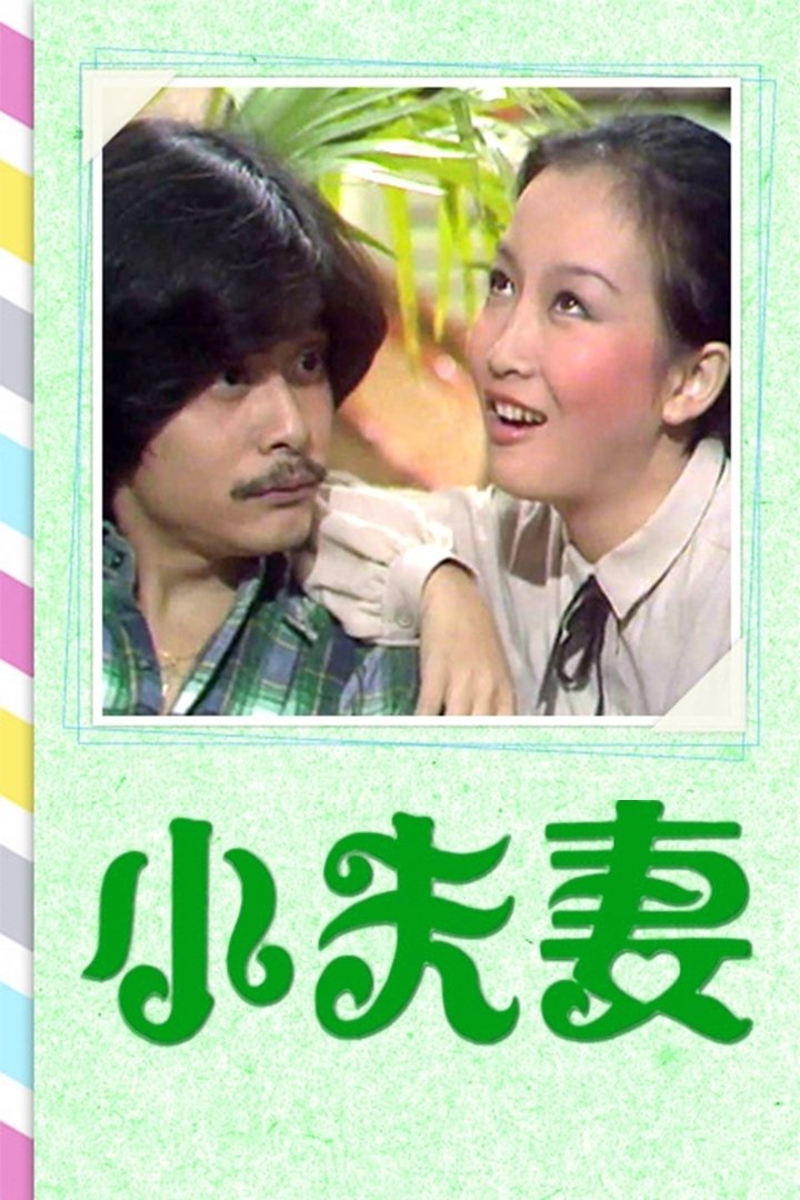 Poster de 小夫妻