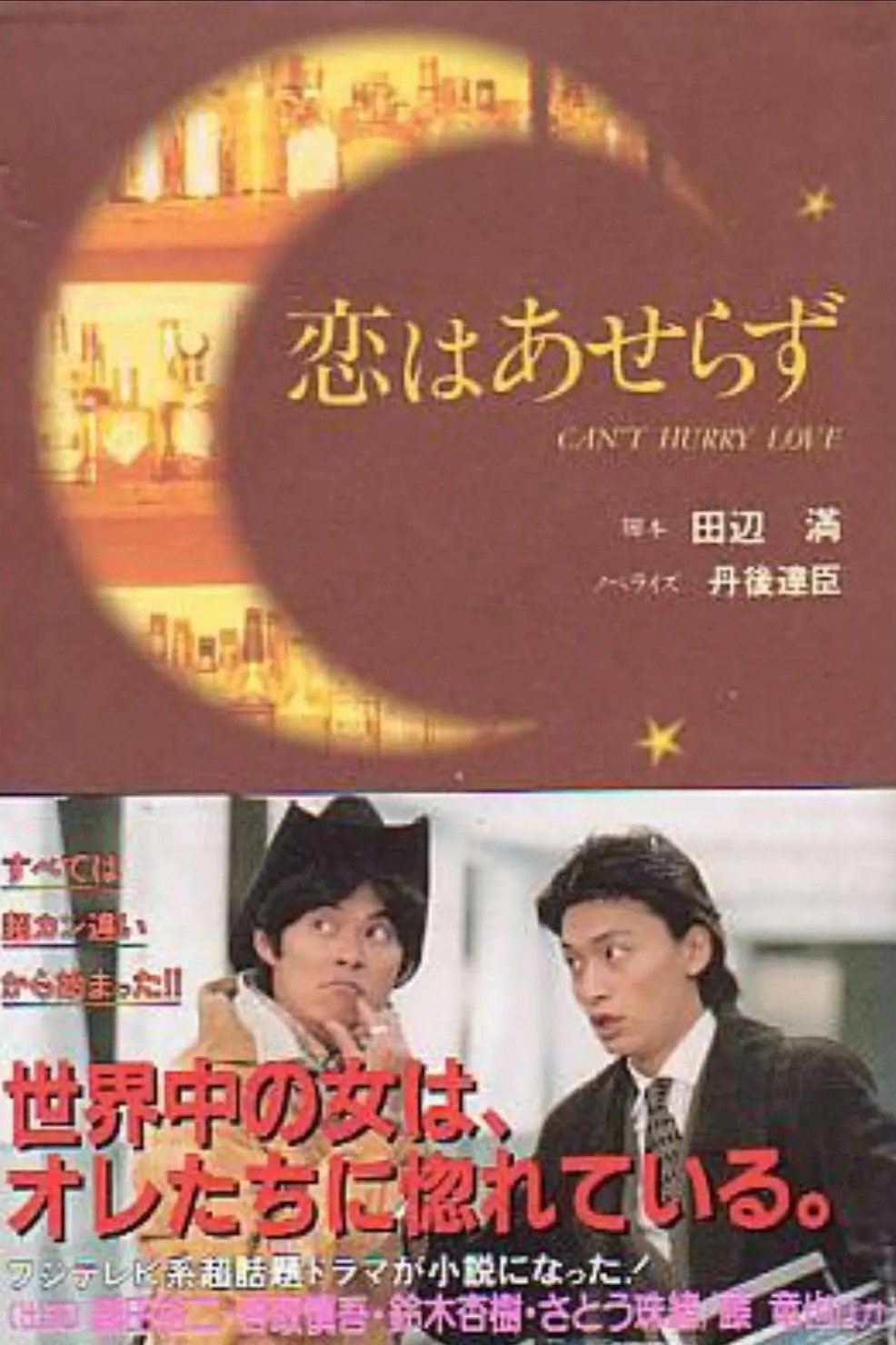 Poster de 恋はあせらず