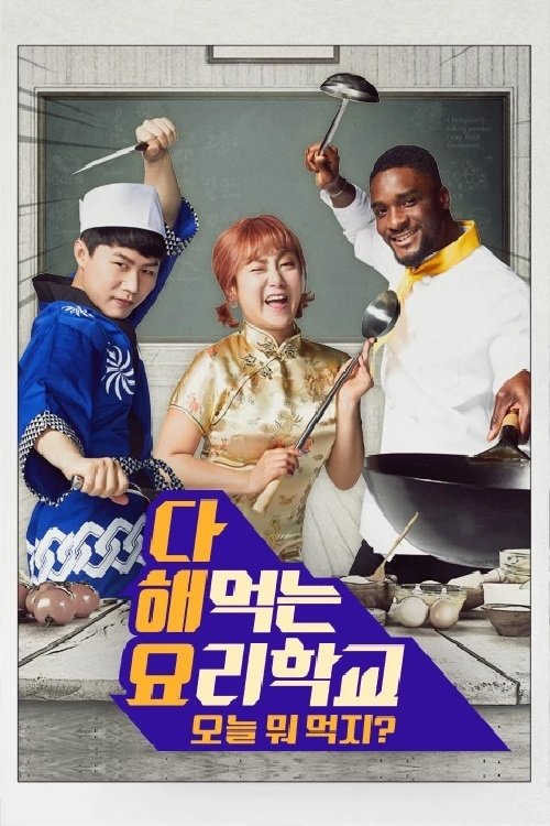 Poster de 다 해먹는 요리학교:오늘뭐먹지