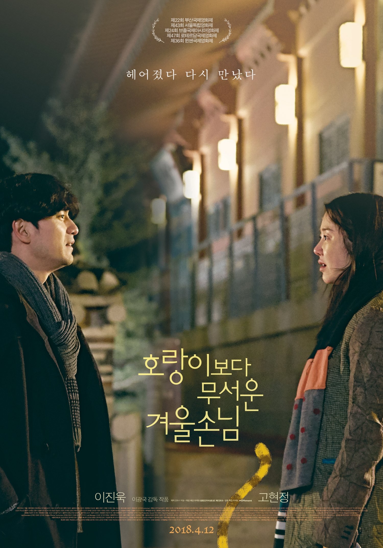 Poster de 호랑이보다 무서운 겨울손님