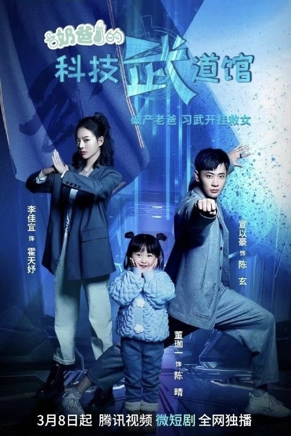 Poster de 奶爸的科技武道馆