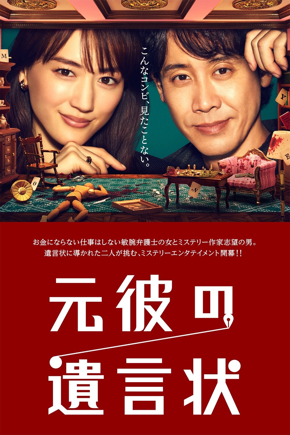 Poster de 元彼の遺言状