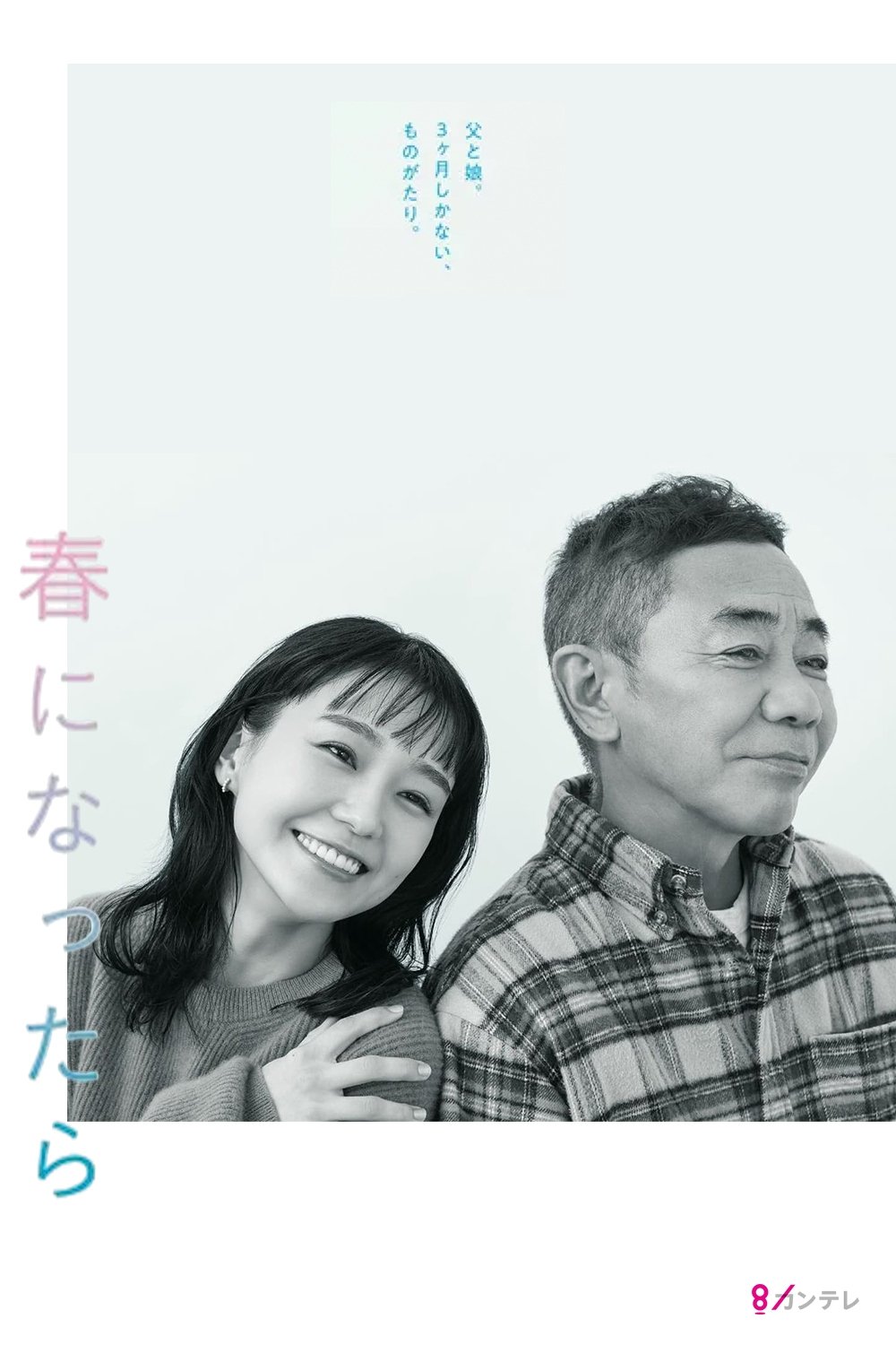 Poster de 春になったら