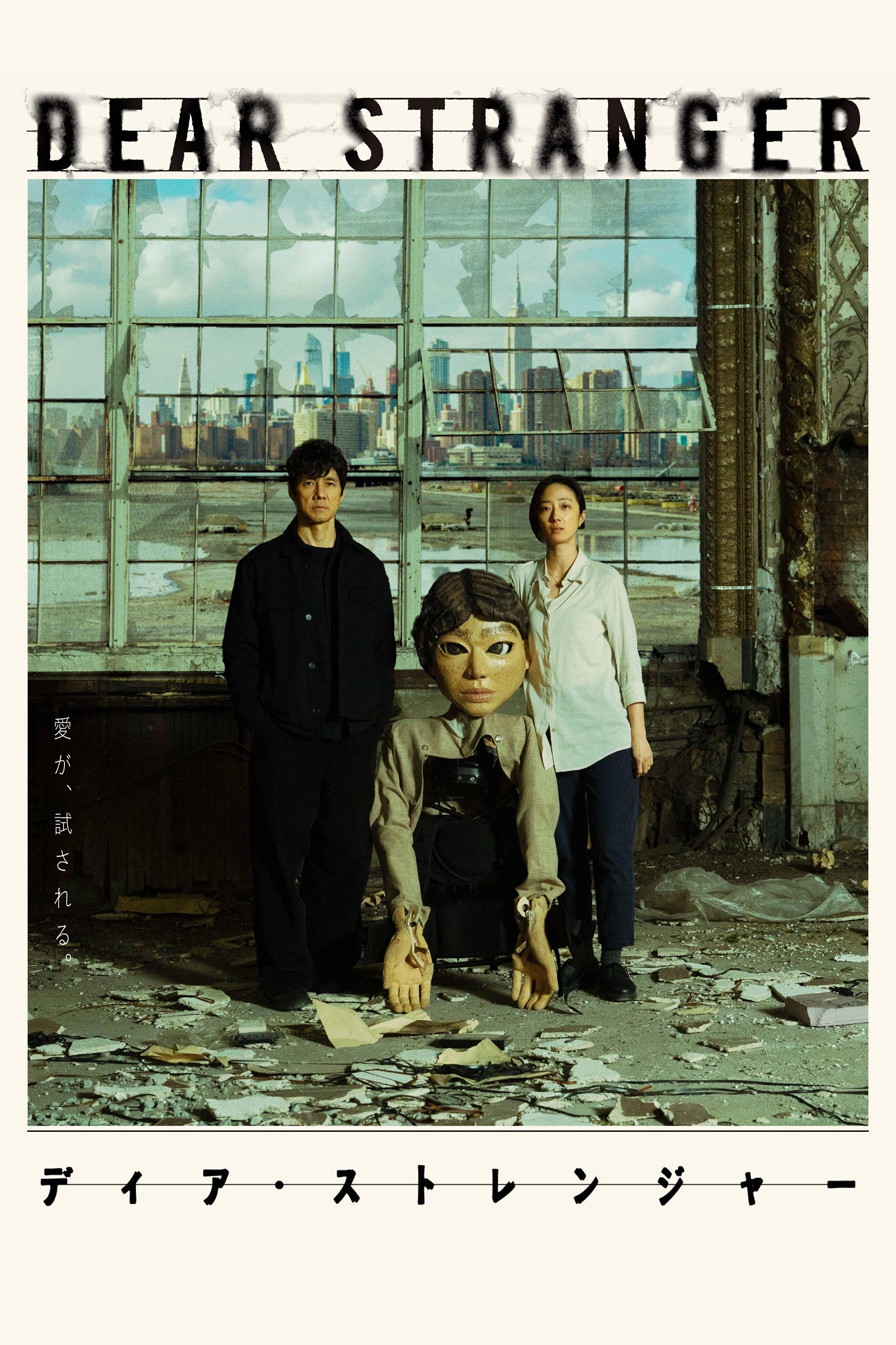Poster de Dear Stranger／ディア・ストレンジャー
