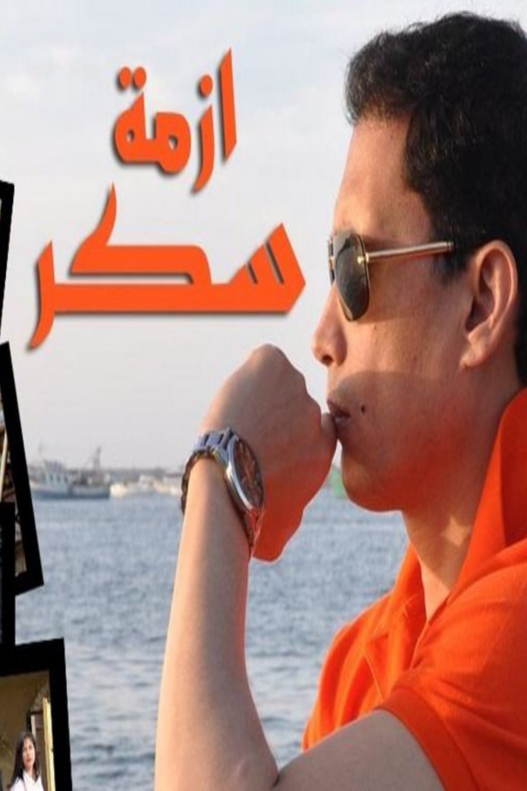Poster de ازمة سكر