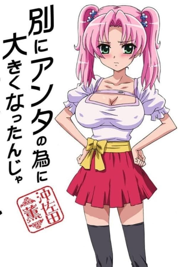 Poster de 別にアンタの為に大きくなったんじゃないんだからねっ!!