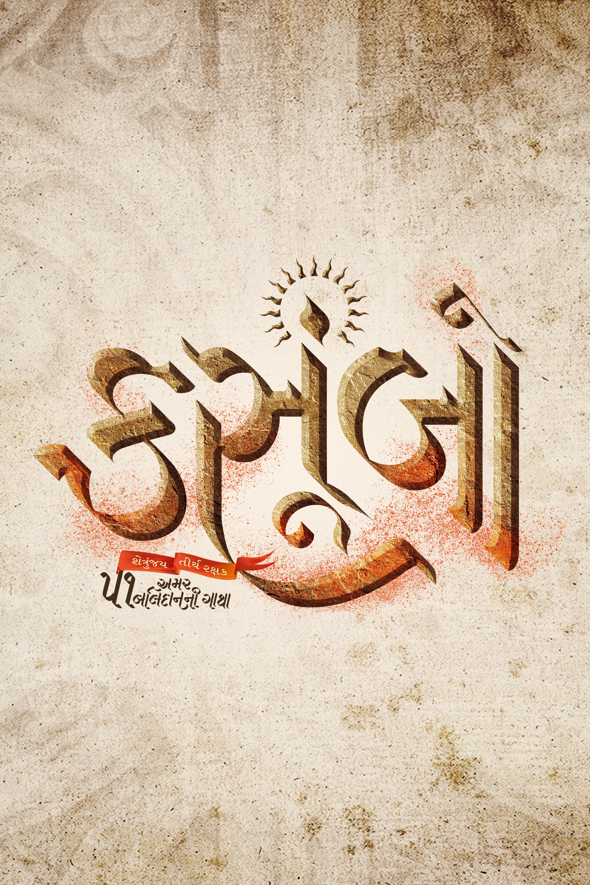 Poster de કસૂમ્બો